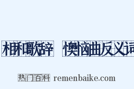 相和歌辞·懊恼曲反义词是什么意思的图片